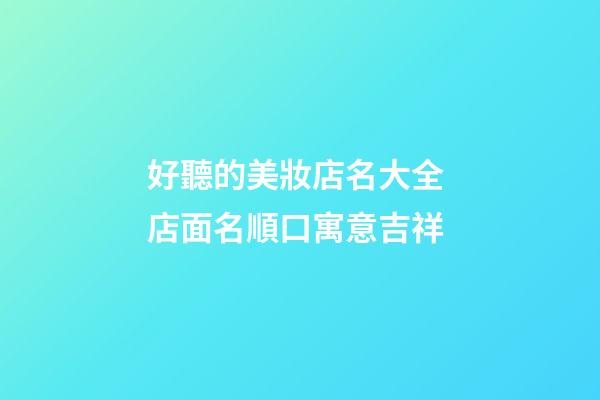 好聽的美妝店名大全 店面名順口寓意吉祥-第1張-店鋪起名-玄機派